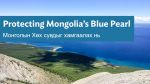 Protecting Mongolia’s Blue Pearl