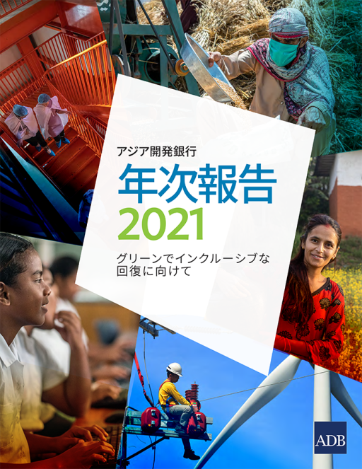 ADB年次報告2021