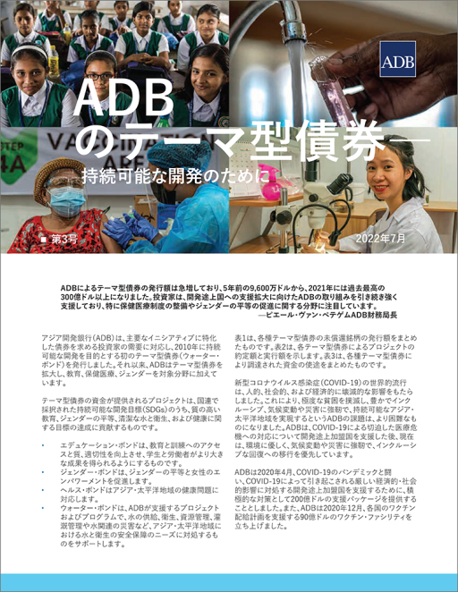 ADBのテーマ型債券―持続可能な開発のために