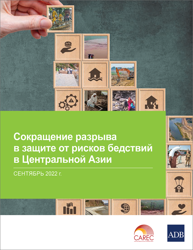 Сокращение разрыва в защите от рисков бедствий в Центральной Азии